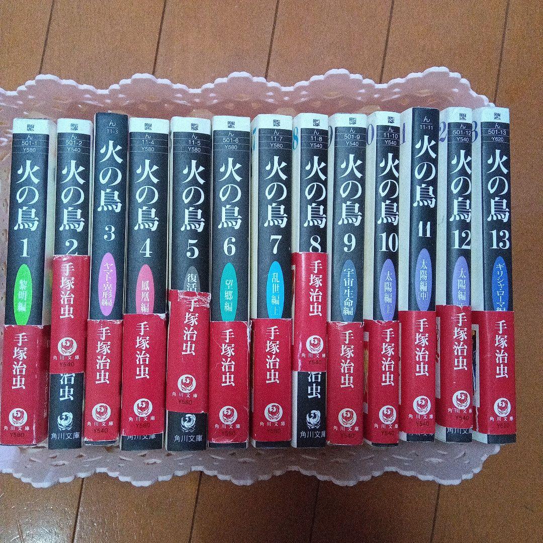 火の鳥　1〜13巻　手塚治虫漫画全集　再値下げしました‼️ 火の鳥 1 (手塚治虫漫画全集 201) | 手塚 治虫 |本 | 通販 | Amazon