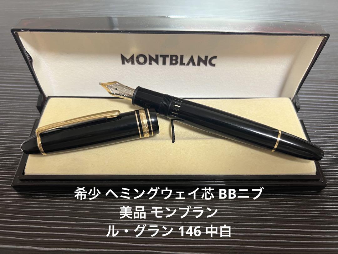 モンブラン マイスターシュテュック 146 万年筆 BB 極太字 モンブラン マイスターシュテュック 146 万年筆 BB 極太字