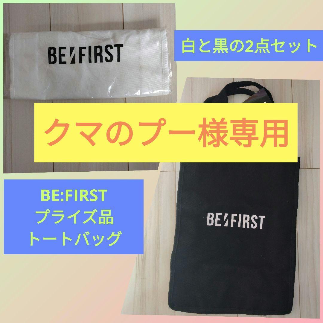 BE:FIRST プライズ品 トートバッグ 白黒 2点セット