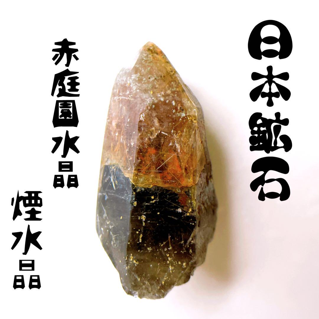 希少日本鉱石 水晶+レッドガーデンルチルクォーツ+煙水晶 共生ポイント原石針入り