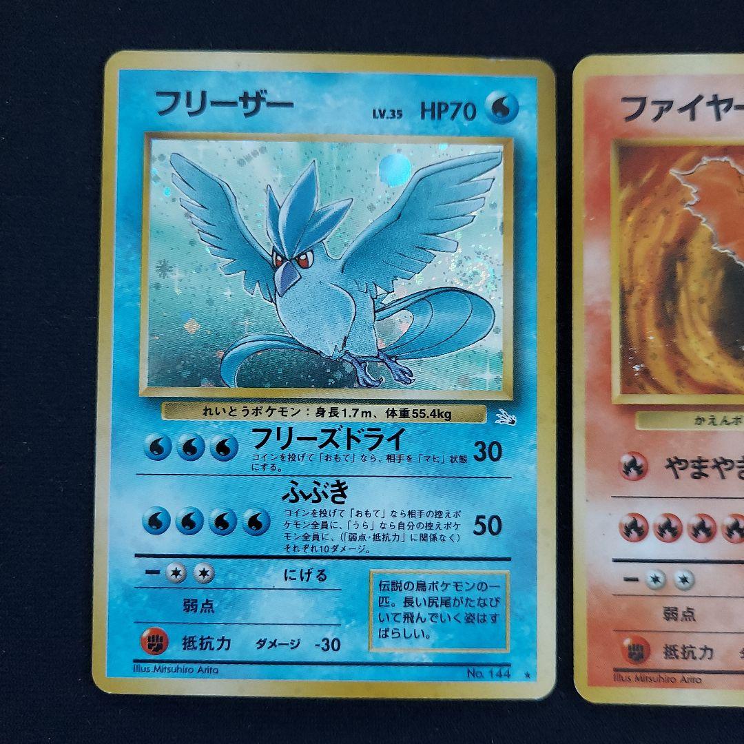 ポケモンカード 旧裏 サンダー フリーザー ファイヤー 化石の