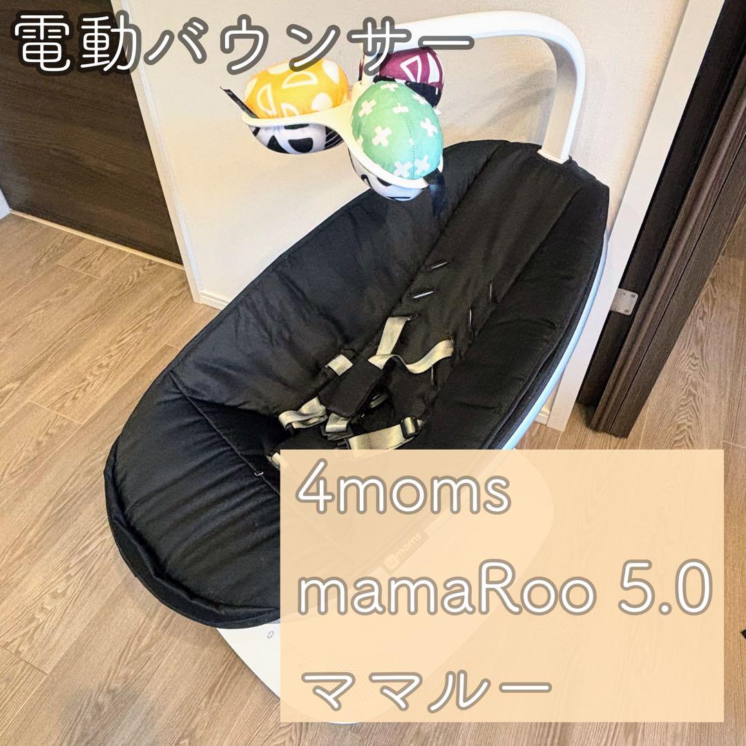 【最新型】4moms mamaRoo 5.0 電動バウンサー