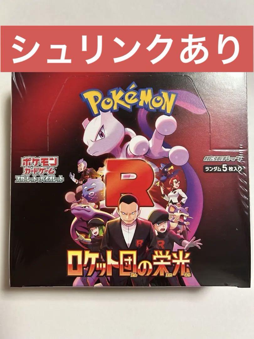 ロケット団の栄光 BOX