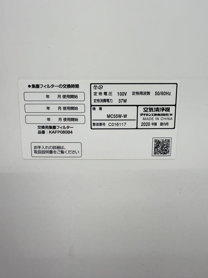 ダイキン DAIKIN MC55W-W ストリーマ空気清浄機 2020年製