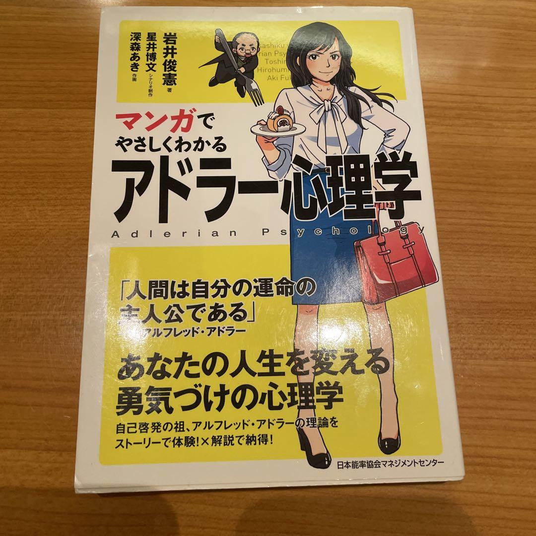 マンガでやさしくわかるアドラー心理学【ネコポス(メール便)不可