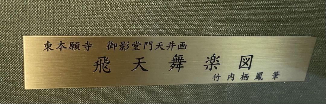 竹内栖鳳 筆 東本願寺 御影堂門天井画 飛天舞楽図 陶板 石版画