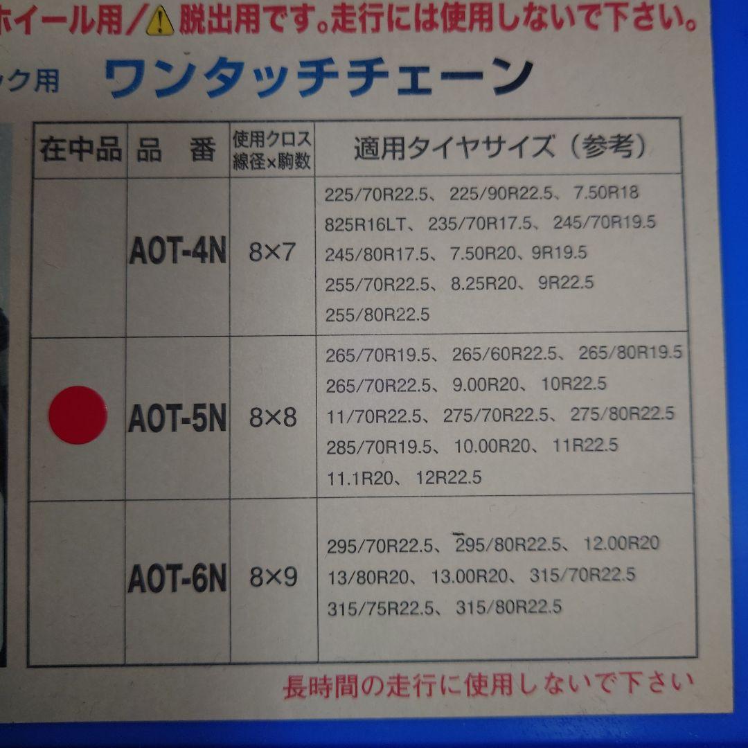 大型トラック ワンタッチチェーン 新品未使用 2セット