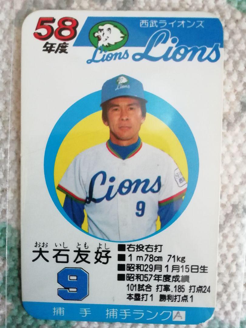 大石 友好 昭和57年 西武ライオンズ タカラ プロ野球ゲーム カード