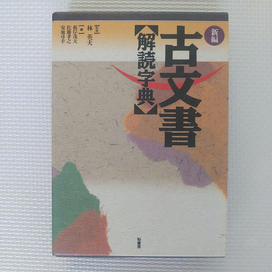 新編・古文書解読字典 根岸 茂夫 林英夫 柏書房 - メルカリ