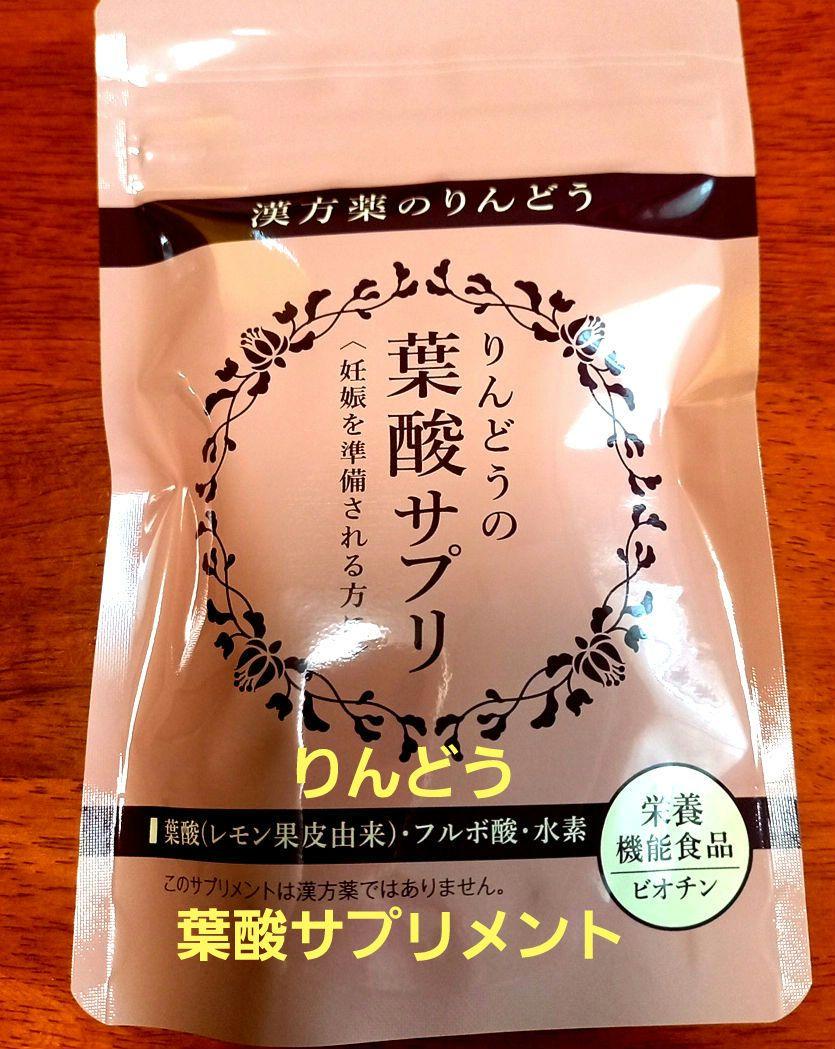 りんどうの葉酸サプリメント ３０日分