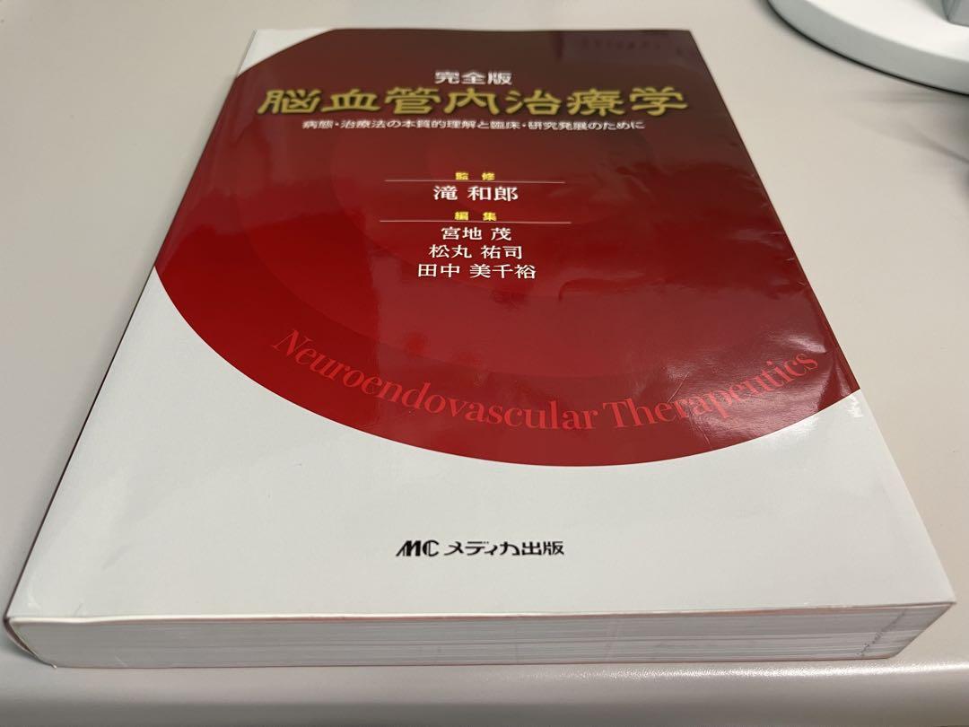脳血管内治療学 完全版 病態・治療法の本質的理解と臨床・研究