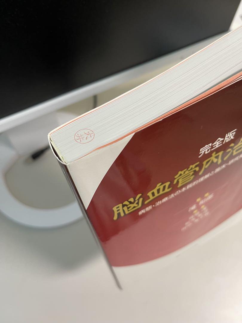 Amazon.co.jp: 完全版 脳血管内治療学: 病態・治療法の本質的
