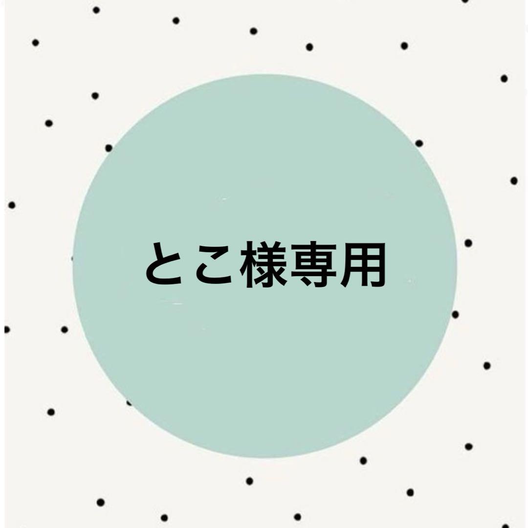 とこ