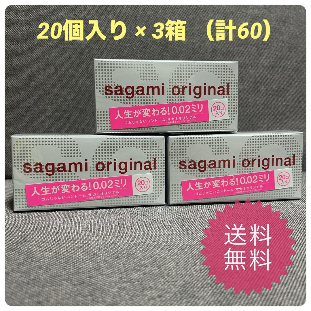 【匿名配送】サガミオリジナル 0.02 コンドーム 20個入り× 3箱