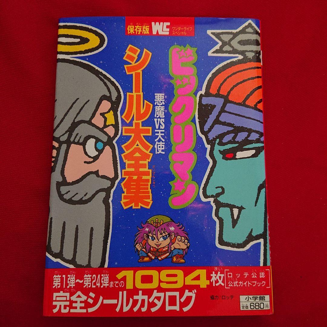 ビックリマン悪魔VS天使編全シール大図鑑