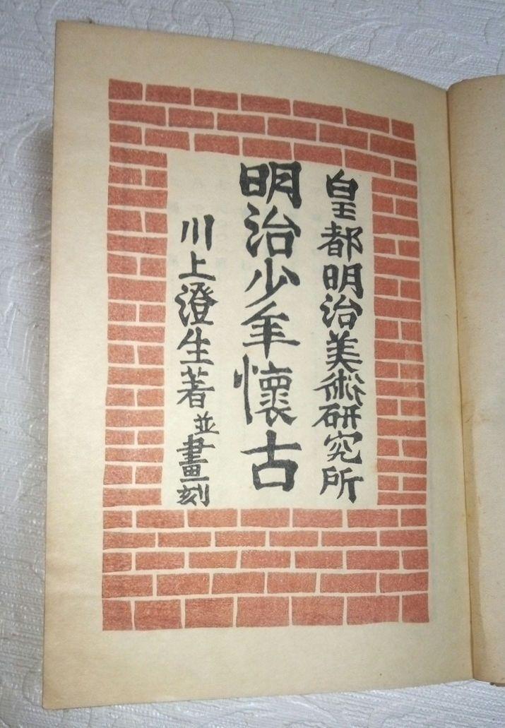 書籍明治少年懐古4色木版画5枚入り200冊限定、著作画川上澄生