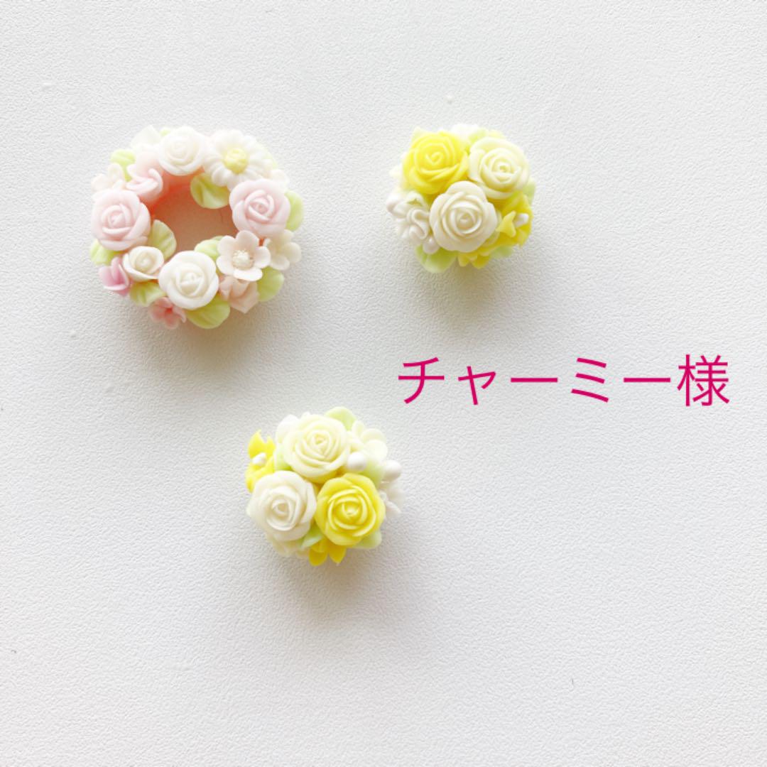 チャーミー様専用