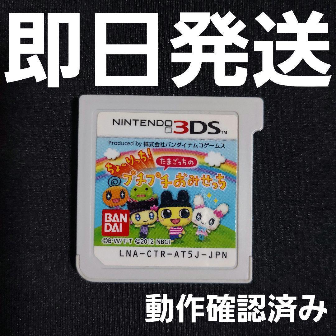 匿名発送】 3DS ちょ〜りっち!たまごっちのプチプチおみせっち
