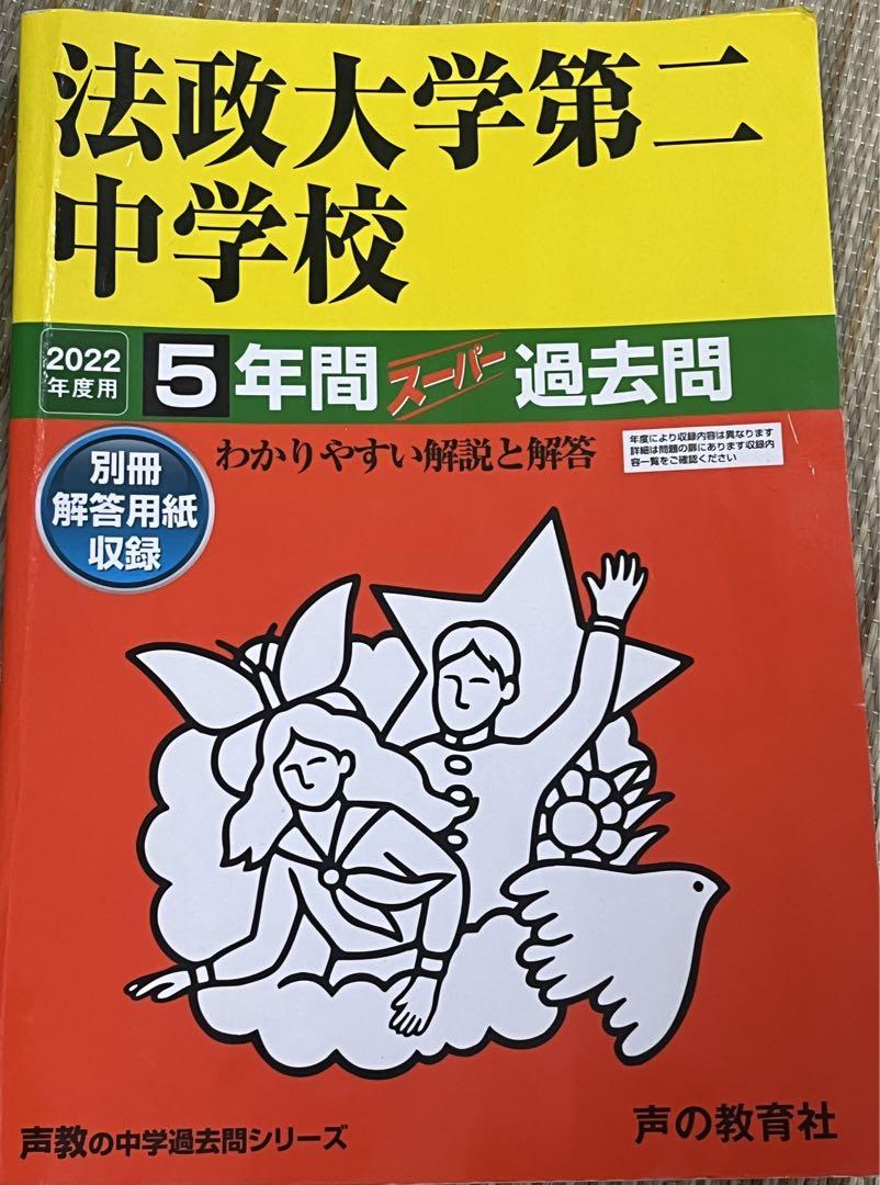 中学受験 過去問 10冊セット 大学附属  明治 法政　青山学院 専修 日本学園