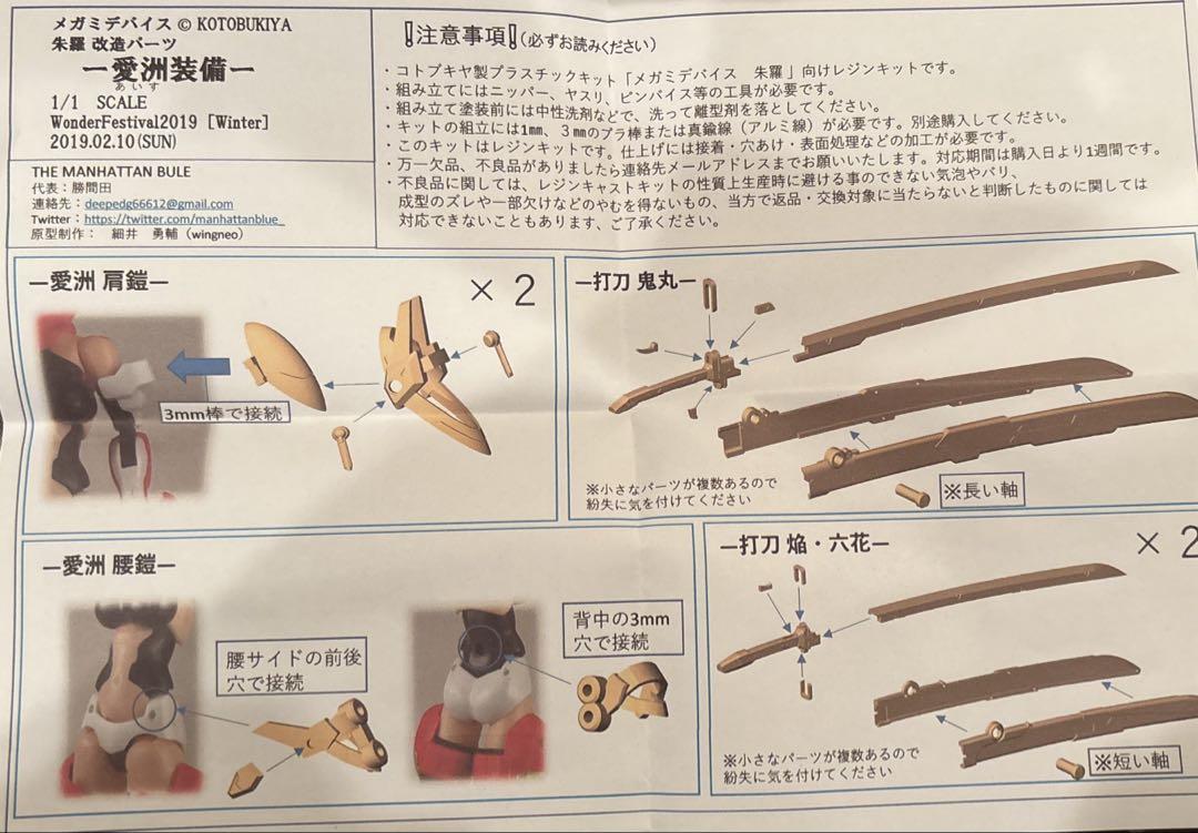 メガミデバイス ガレージキット 朱羅 改造パーツ 愛洲装備