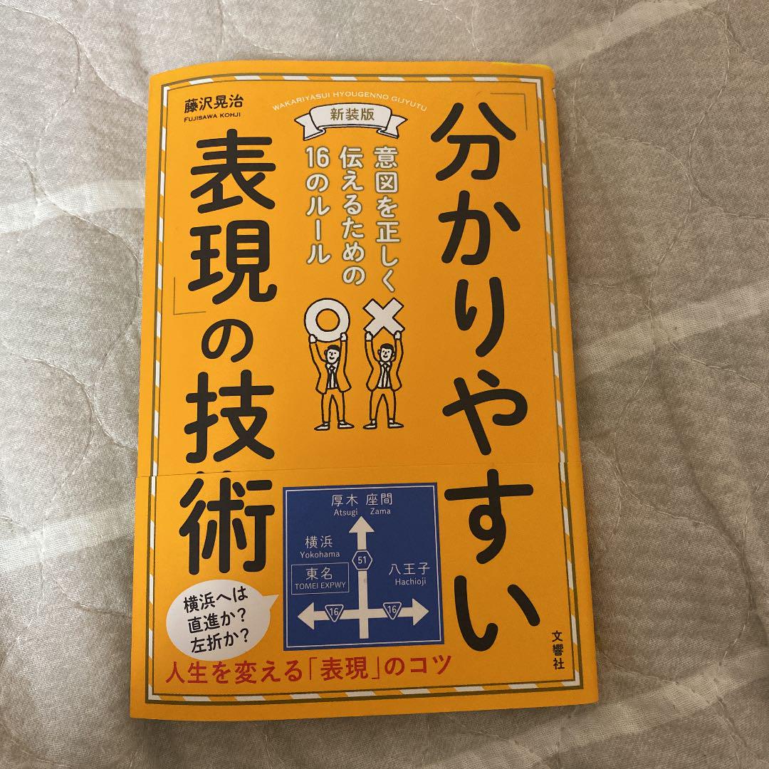 今季一番 分かりやすい表現 の技術 新装版 藤沢晃治 yashima-sobaten.com 今季一番 分かりやすい表現 の技術 新装版 藤沢晃治 yashima-sobaten.com
