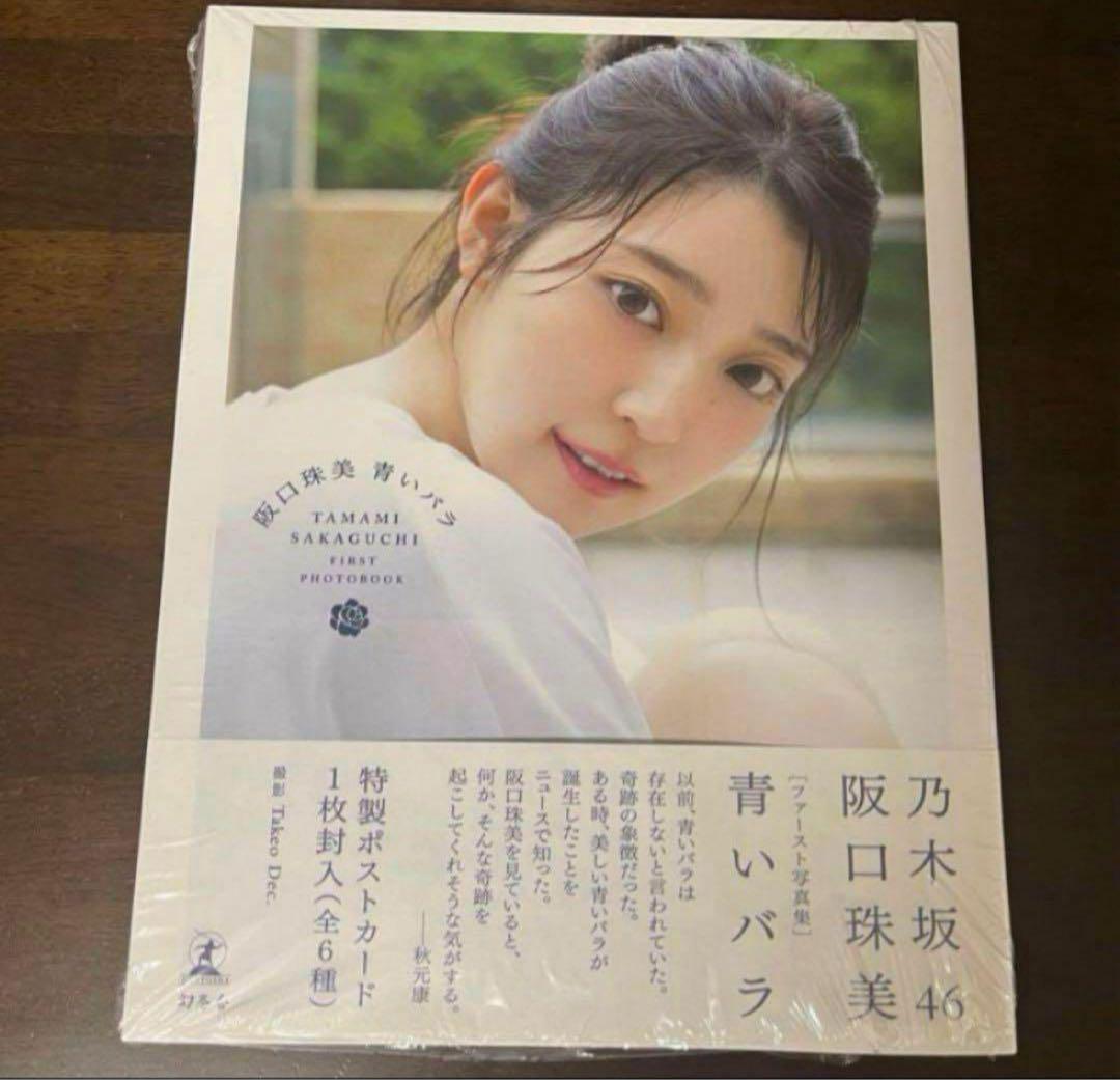 乃木坂46 写真集 青いバラ 阪口珠美 未読品 封入ポストカード