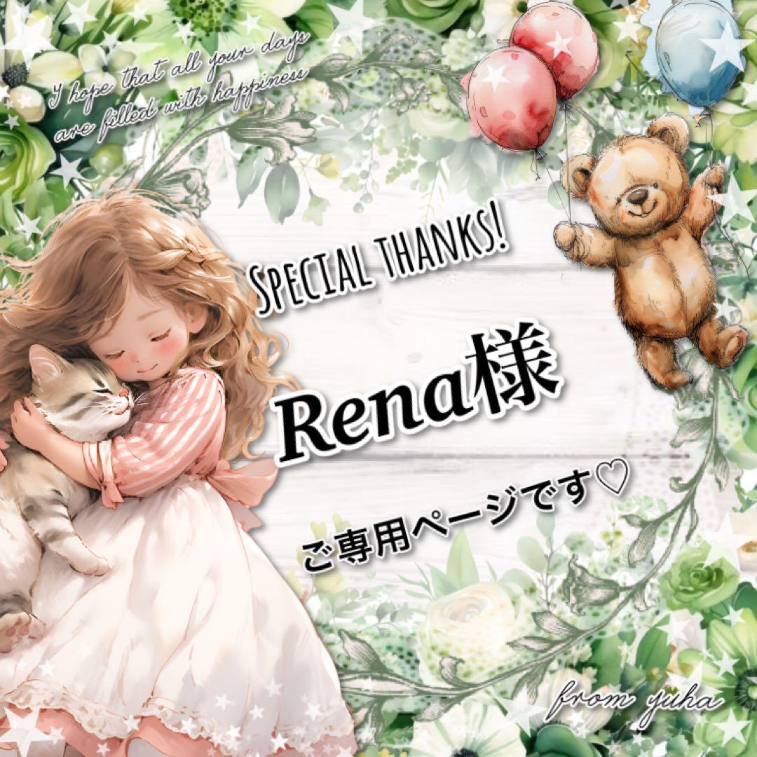 ◎Rena様ご専用ページです◎