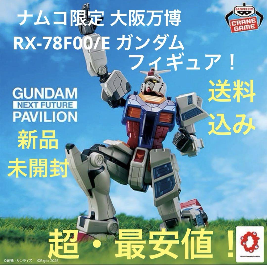 大阪万博 RX-78F00/E ガンダム ナムコ 3個セット EXPO2025 超合金 RX-78F00/E ガンダム | 2025大阪・関西万博公式
