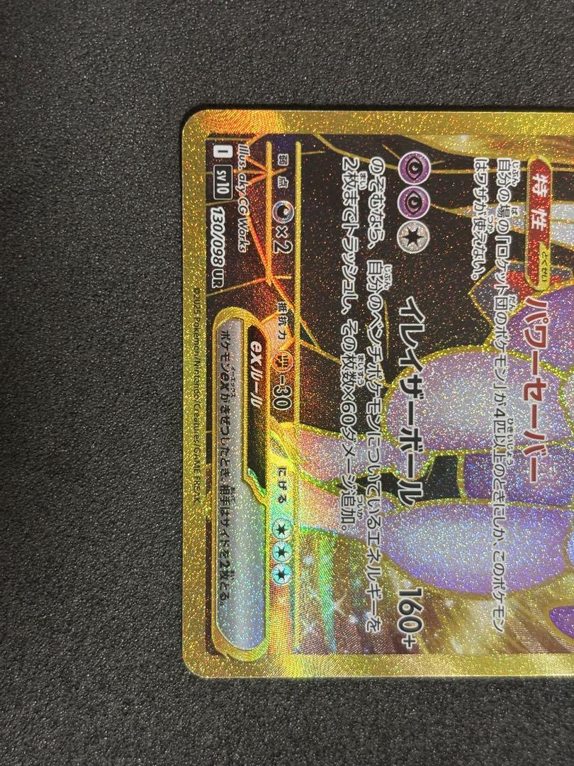 ロケット団の栄光 ロケット団のミュウツーex UR 130
