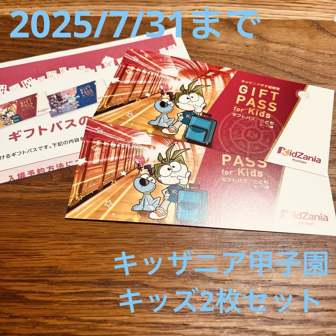 キッザニア甲子園 ギフトパス 2025年7月31日まで