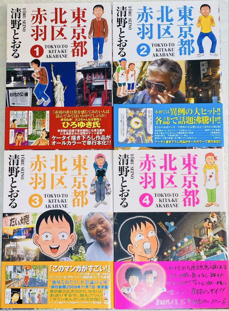 清野とおる　１7冊セット 東京都北区赤羽 初版 全巻セット 清野とおる - メルカリ