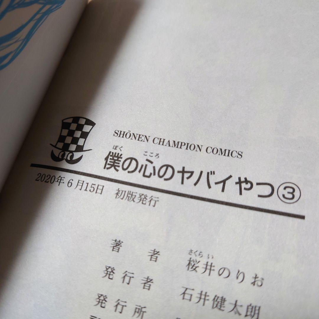 全巻 初版】僕の心のヤバイやつ 既刊全巻セット【希少品】 僕