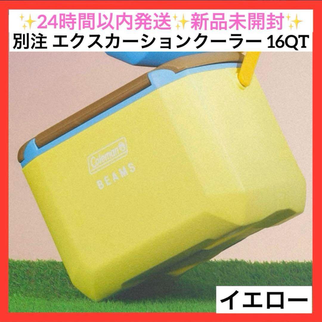 別注 コールマン エクスカーションクーラー 16QT 新品未開封 イエロー