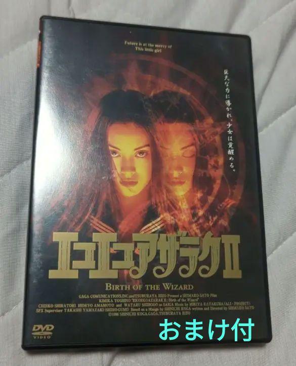 DVD 劇場版 エコエコアザラクII BIRTH OF THE WIZARD