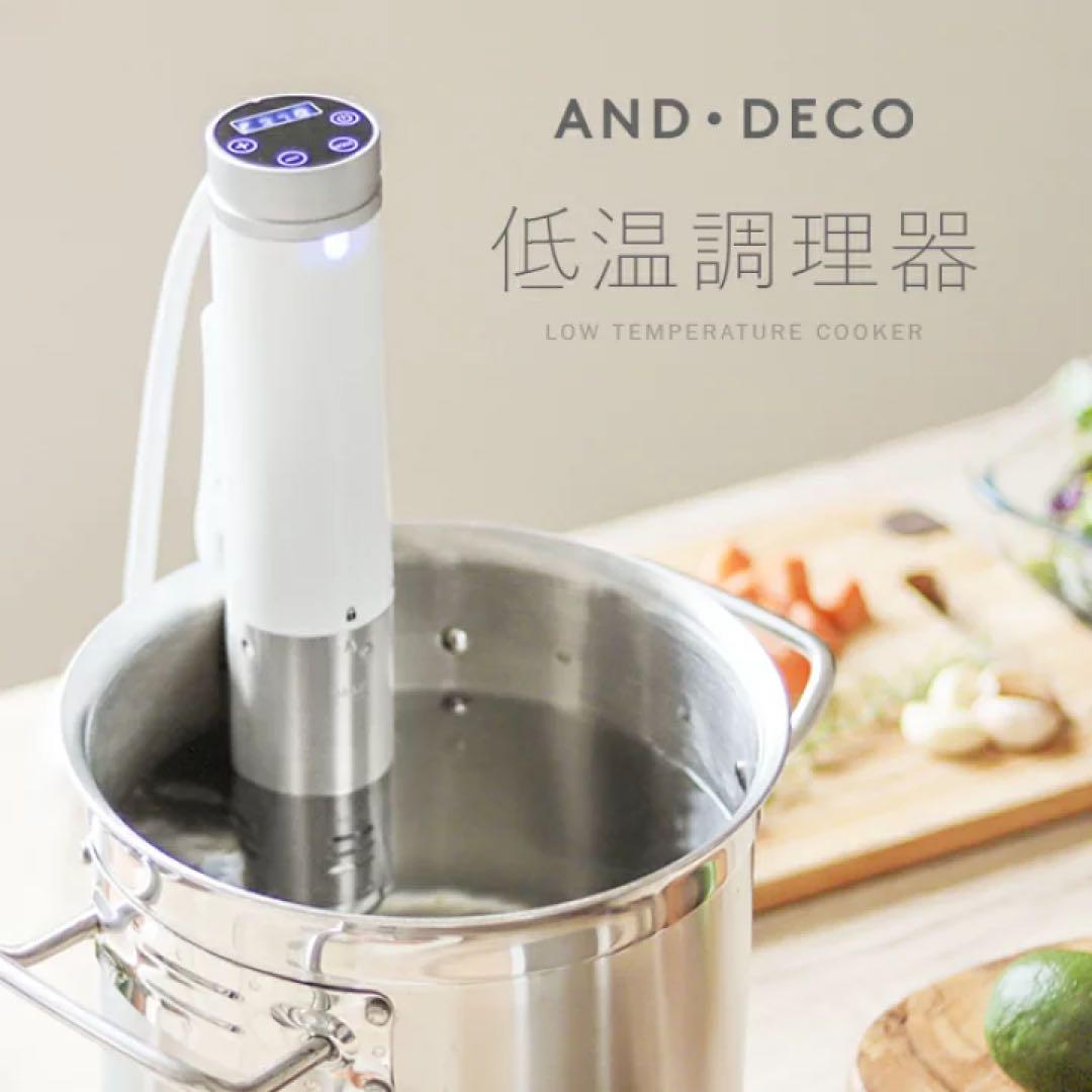 【 美品 】低温調理調理器 モダンデコ ホワイト