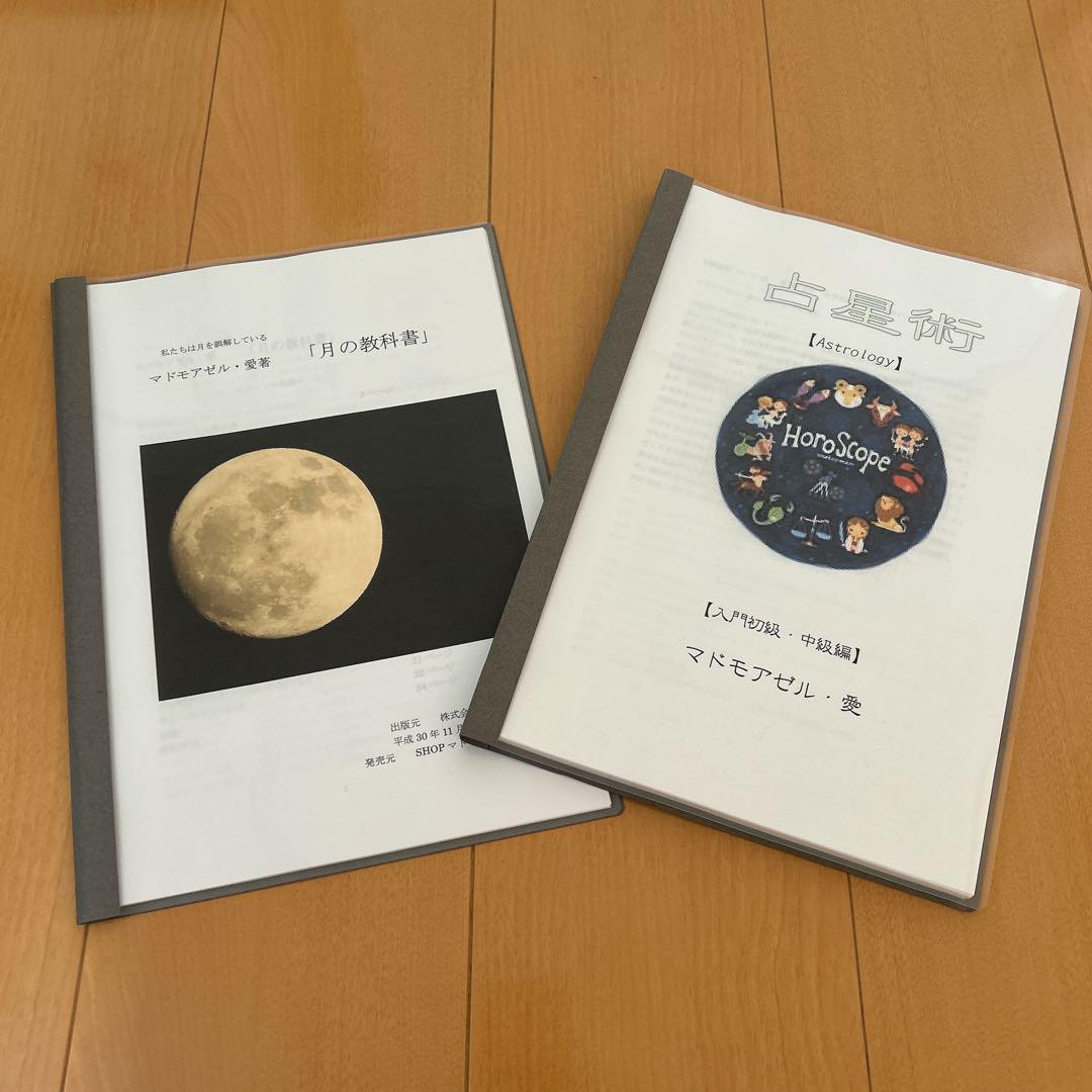 マドモアゼル・愛　占星術テキスト＆月の教科書