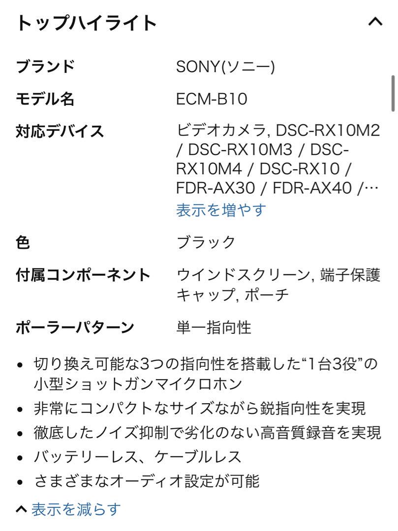 SONY ECM-B10 ショットガンマイクロホン