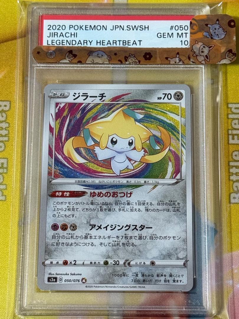 【PSA10】ジラーチ 050/076 A S3a 伝説の鼓動 アメイジングレア