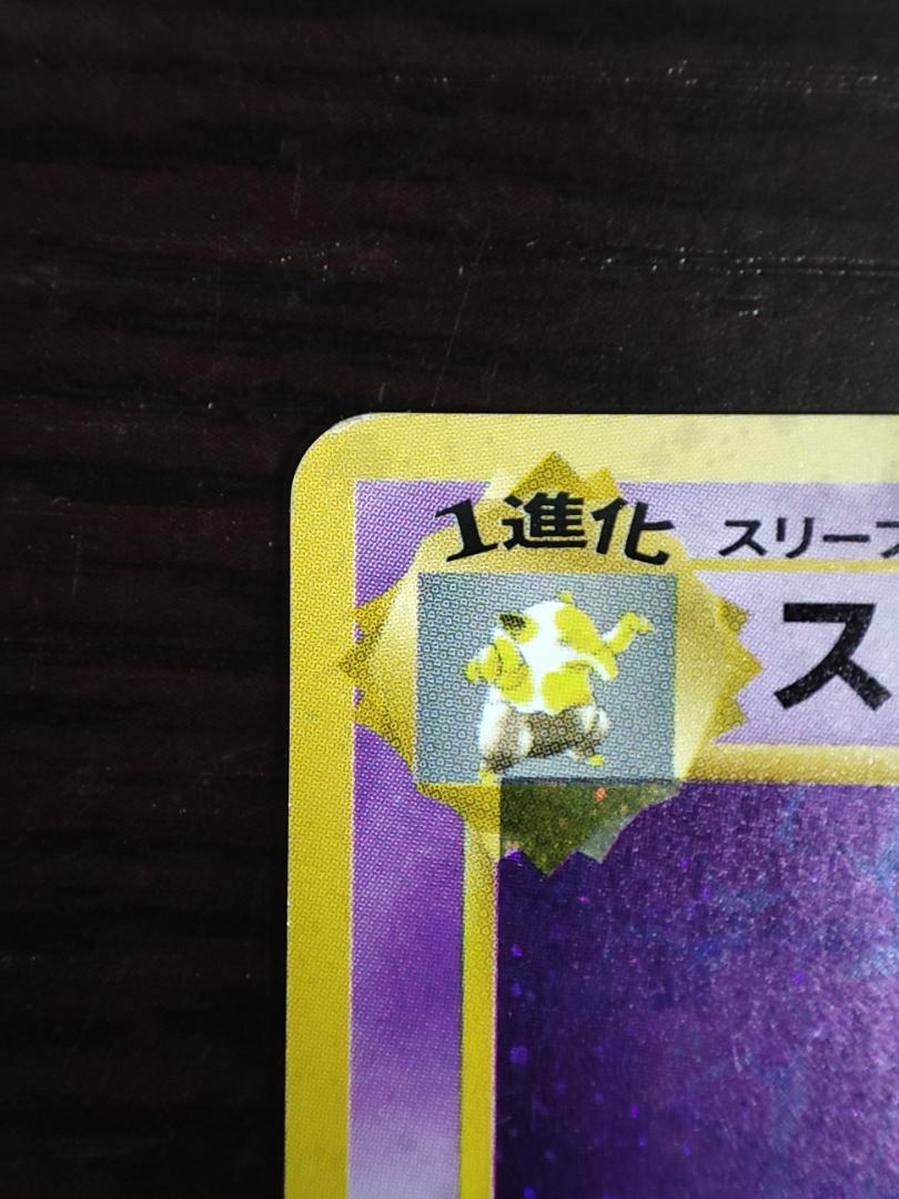 【スクリューダウン入り】スリーパー ★ 第3弾拡張パック 化石の秘密 旧裏 スリーパー ☆ 第3弾拡張パック 化石の秘密 旧裏 - メルカリ