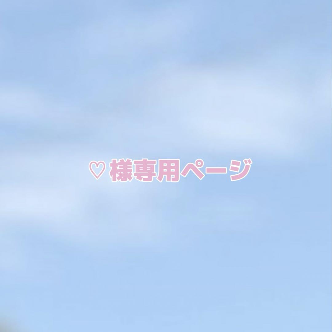 ♡様専用ページ ポストカード