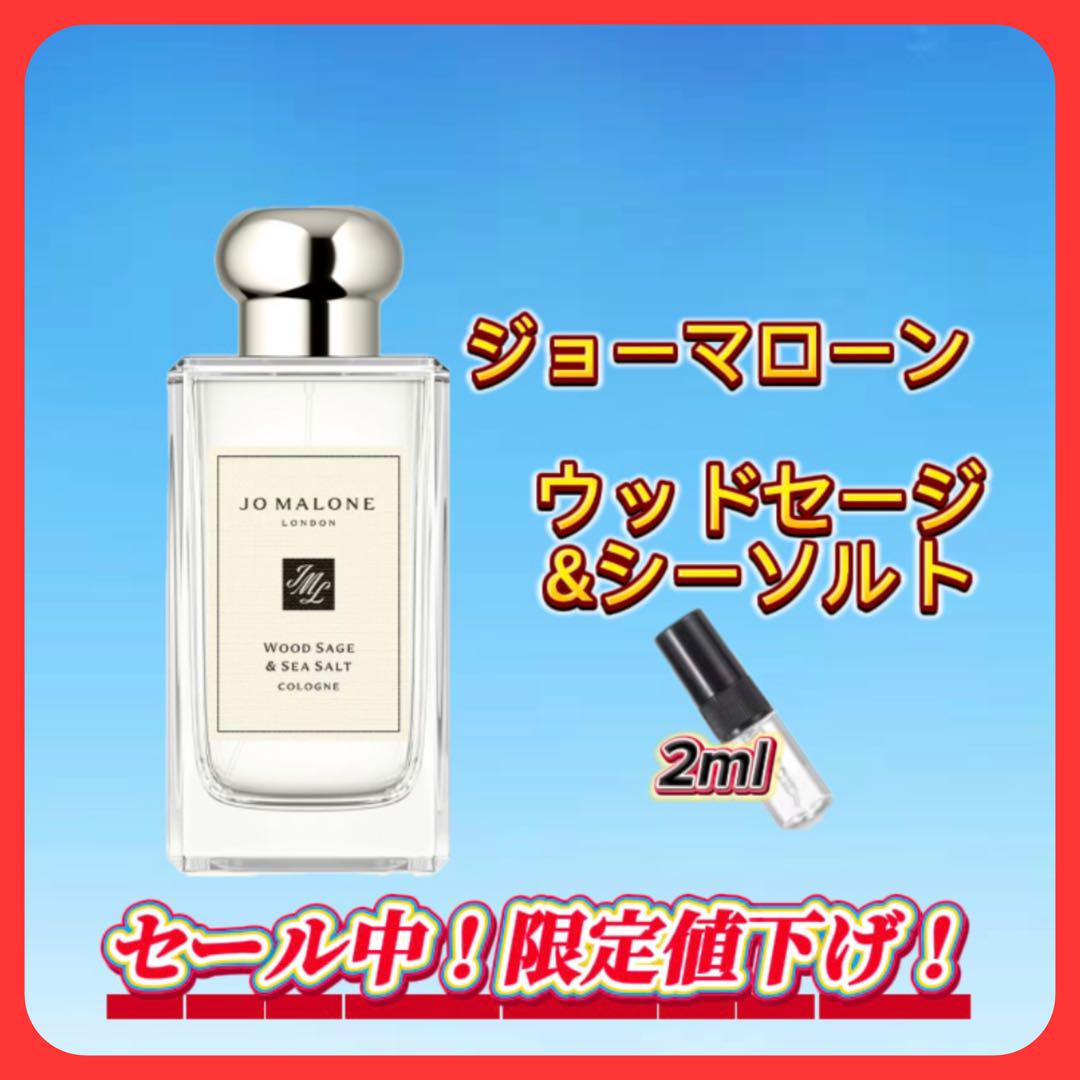 【値下げ依頼受諾】ジョーマローン　ウッドセージ＆シーソルト Celes (セレス) | Jo Malone - Wood Sage & Sea Salt(ジョー