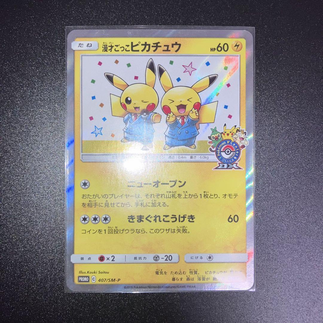 ポケモンカード　漫才ごっこピカチュウ