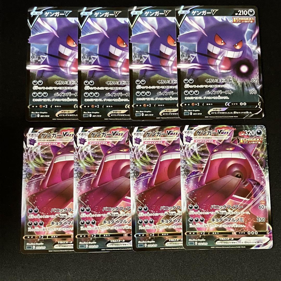 ゲンガーvmax&v 各4枚ずつセット　ポケモンカード