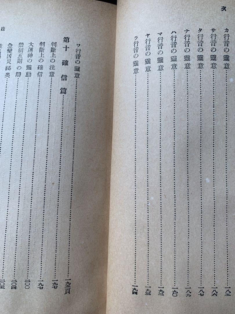 姓名の神秘　熊﨑健翁著　昭和41年発行