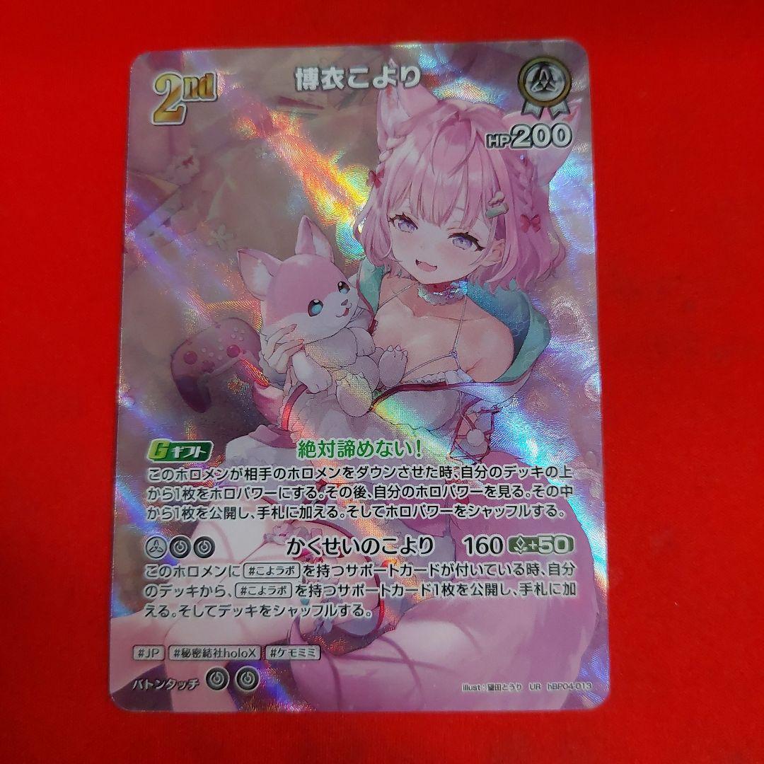 ホロライブカード ホロカ 博衣こより UR
