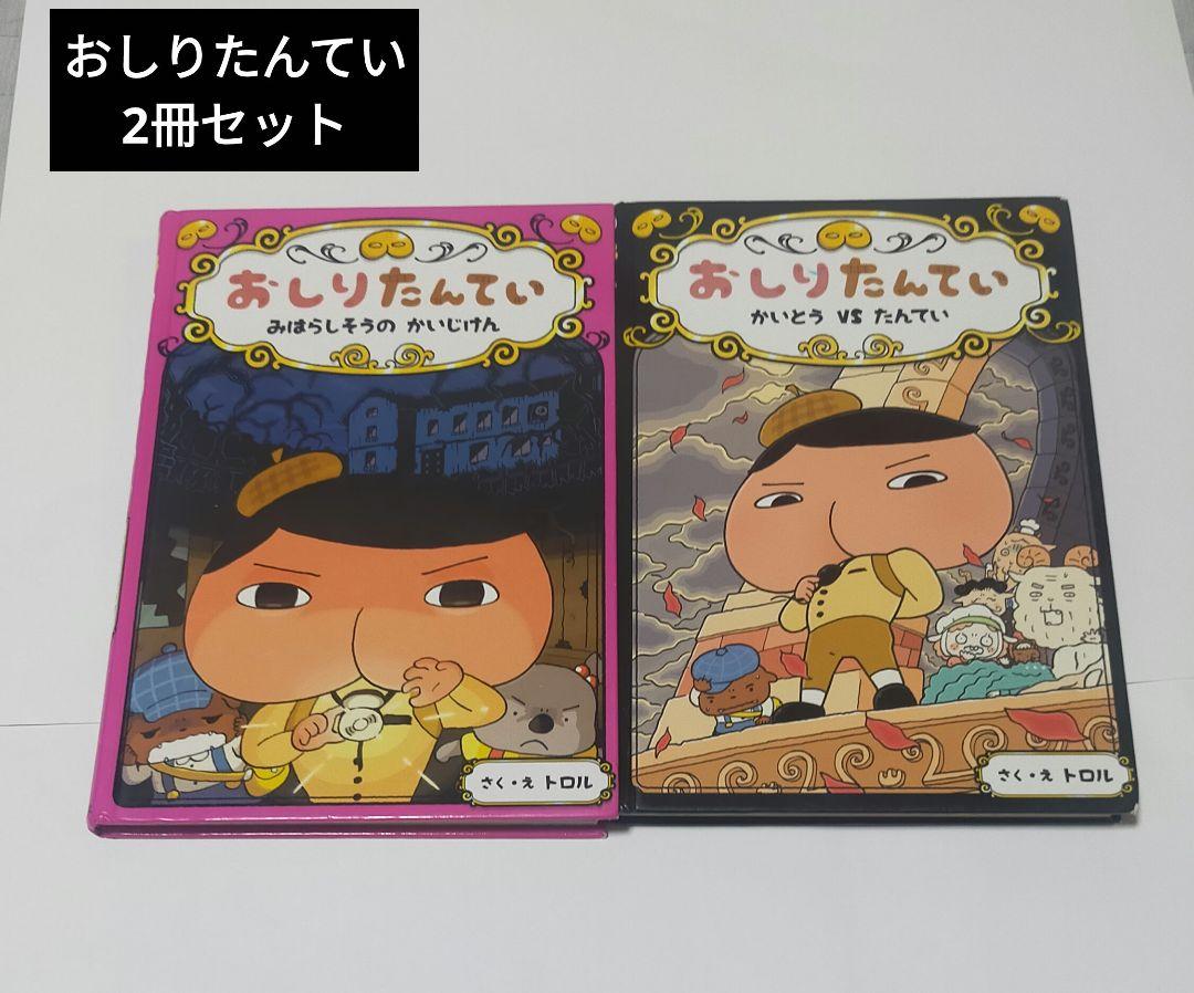 おしりたんてい絵本セット 美品】おしりたんてい 絵本7冊セット - メルカリ