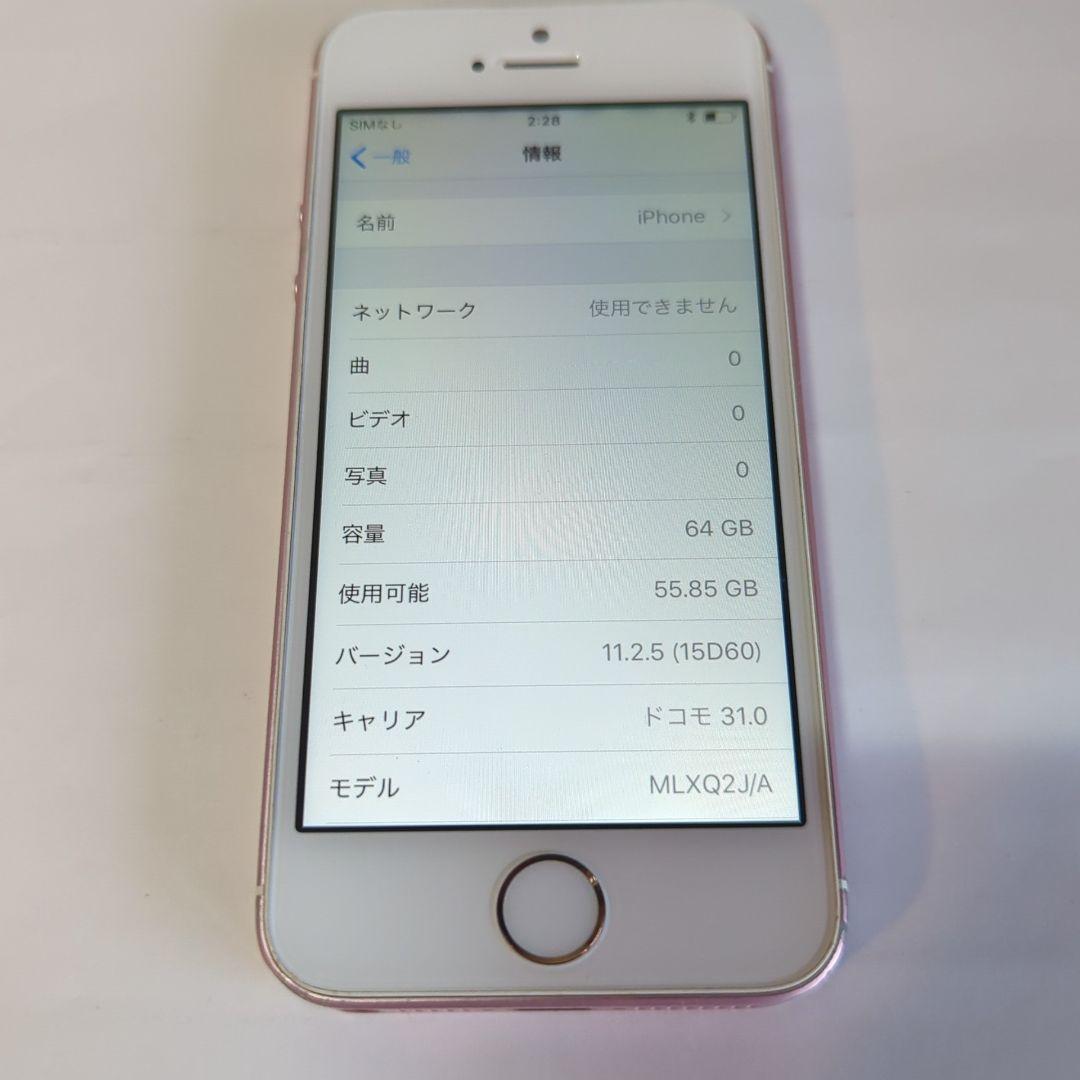 アップル iPhoneSE 64GB 本体 動作品 docomo