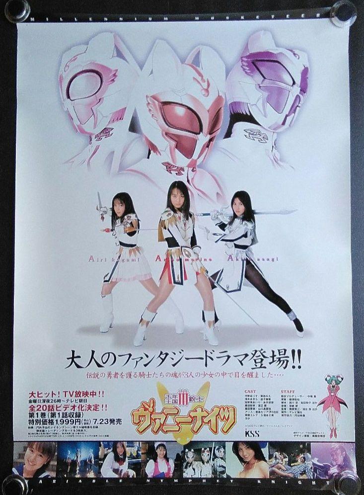 【非売品】NHK アニメ三銃士 ポスター アニメ三銃士 ＆ パトレイバー 両面ポスター 37x51.5センチ