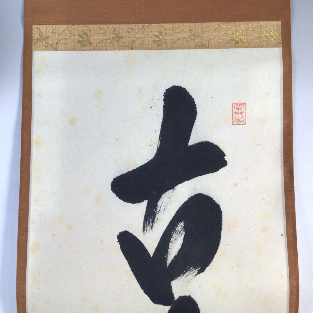 Ｂ５２０　掛軸　大徳寺　西垣大道　『古今無二路』　肉筆　『真作』　茶掛　一行書