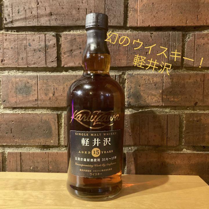 未開封 シングルモルトウイスキー 軽井沢15年 飲料/酒 即購入OK試着